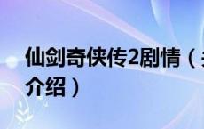 仙剑奇侠传2剧情（关于仙剑奇侠传2剧情的介绍）