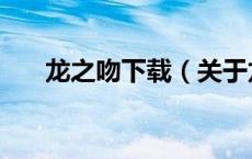 龙之吻下载（关于龙之吻下载的介绍）