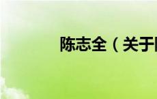 陈志全（关于陈志全的介绍）