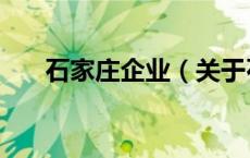 石家庄企业（关于石家庄企业的介绍）