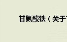 甘氨酸铁（关于甘氨酸铁的介绍）