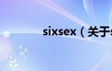 sixsex（关于sixsex的介绍）
