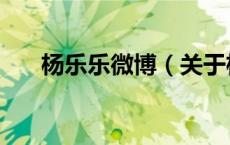 杨乐乐微博（关于杨乐乐微博的介绍）