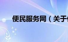 便民服务网（关于便民服务网的介绍）