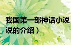 我国第一部神话小说（关于我国第一部神话小说的介绍）