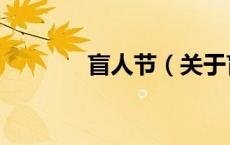 盲人节（关于盲人节的介绍）