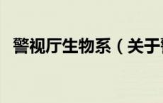 警视厅生物系（关于警视厅生物系的介绍）