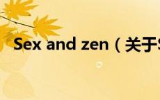 Sex and zen（关于Sex and zen的介绍）