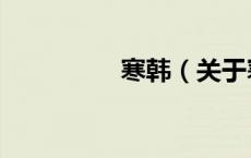 寒韩（关于寒韩的介绍）