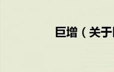 巨增（关于巨增的介绍）