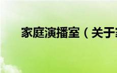 家庭演播室（关于家庭演播室的介绍）