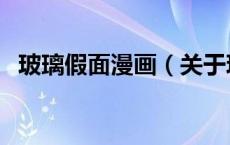 玻璃假面漫画（关于玻璃假面漫画的介绍）