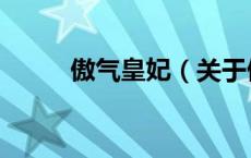 傲气皇妃（关于傲气皇妃的介绍）