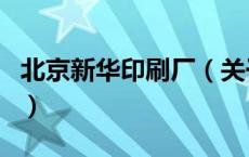 北京新华印刷厂（关于北京新华印刷厂的介绍）