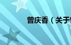 曾庆香（关于曾庆香的介绍）