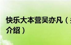 快乐大本营吴亦凡（关于快乐大本营吴亦凡的介绍）