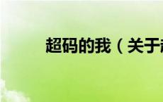 超码的我（关于超码的我的介绍）