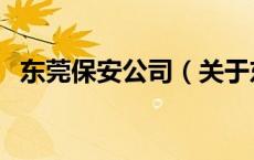 东莞保安公司（关于东莞保安公司的介绍）
