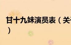 甘十九妹演员表（关于甘十九妹演员表的介绍）