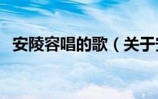 安陵容唱的歌（关于安陵容唱的歌的介绍）