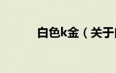 白色k金（关于白色k金的介绍）