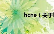 hcne（关于hcne的介绍）