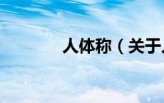 人体称（关于人体称的介绍）