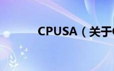 CPUSA（关于CPUSA的介绍）