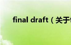 final draft（关于final draft的介绍）