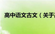 高中语文古文（关于高中语文古文的介绍）