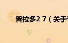 普拉多2 7（关于普拉多2 7的介绍）