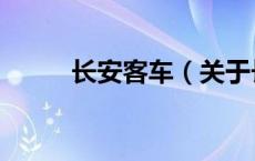 长安客车（关于长安客车的介绍）