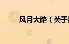 风月大路（关于风月大路的介绍）