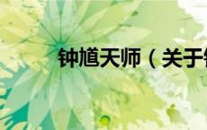 钟馗天师（关于钟馗天师的介绍）