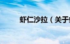 虾仁沙拉（关于虾仁沙拉的介绍）