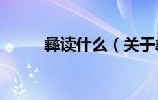 彝读什么（关于彝读什么的介绍）