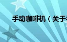 手动咖啡机（关于手动咖啡机的介绍）