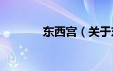 东西宫（关于东西宫的介绍）