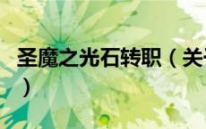圣魔之光石转职（关于圣魔之光石转职的介绍）