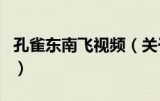 孔雀东南飞视频（关于孔雀东南飞视频的介绍）