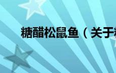 糖醋松鼠鱼（关于糖醋松鼠鱼的介绍）