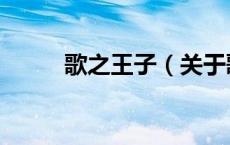 歌之王子（关于歌之王子的介绍）