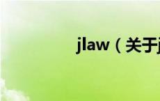 jlaw（关于jlaw的介绍）