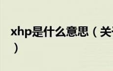 xhp是什么意思（关于xhp是什么意思的介绍）