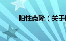 阳性克隆（关于阳性克隆的介绍）