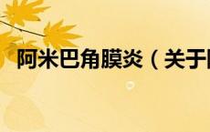 阿米巴角膜炎（关于阿米巴角膜炎的介绍）