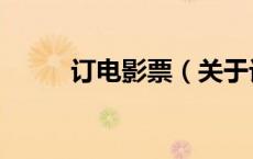 订电影票（关于订电影票的介绍）