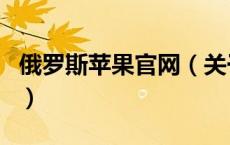 俄罗斯苹果官网（关于俄罗斯苹果官网的介绍）