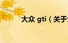 大众 gti（关于大众 gti的介绍）