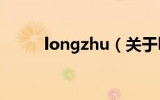 longzhu（关于longzhu的介绍）